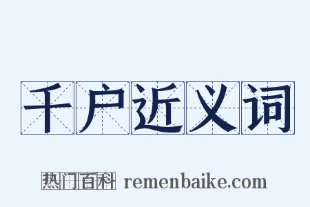 千户近义词是什么意思的图片